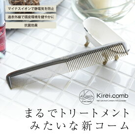 【期間限定10%OFF】まるでトリートメントみたいな新コーム キレイコーム Kirei comb. ｜送料無料｜クシ くし 櫛 ヘアーコーム ヘアコーム 静電気 防止 セット さらさら 髪 ツヤ 遠赤外線 抗菌効果 ヘアケア プレゼント ギフト｜着後レビューで選べる特典