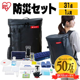 【公式】防災セット 一人用 1人用 31点 アイリスオーヤマBS131 送料無料 防災グッズ 防災 災害 震災 台風 避難 緊急 非常用 備え セット リュック バッグ カバン 1人用【iris_dl06】