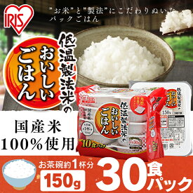 [P10倍！]【3個セット】パックご飯 お米 米 低温製法米のおいしいごはん 150g×10パック アイリスオーヤマ 低温製法米のおいしいごはん150g パック米 パックご飯 パックごはん レトルトごはん ご飯 国産米 アイリスオーヤマ あす楽[irispoint]