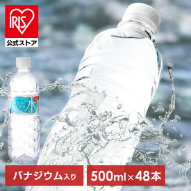 【公式】水 500ml 48本 ミネラルウォーター 天然水 送料無料 富士山の天然水 富士山の天然水500ml ラベルレス 国産 天然水 バナジウム バナジウム含有 防災 備蓄 アイリスオーヤマ