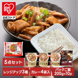 【時短飯】【公式】パックご飯 お惣菜 セット レトルトご飯 200g レンジアップ 5点セット レトルトご飯 レトルトカレー パックごはん 惣菜 もつ煮込み 牛すじ大根 鶏もも大根 カレー 仕送り まとめ買い【iris_dl】【iris_dl05】