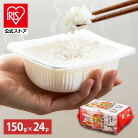 【最大100％ポイントバック！4日20時～】【公式】 パックご飯 150g ×24食 レトルトご飯 パックごはん やわらか 備蓄用 無添加 アイリスオーヤマ 米 お米 ひとり暮らし 非常食 防災 仕送り 国産米 ご飯 低温製法米 低温製法米のおいしいごはん