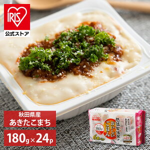 【公式】 パックご飯 あきたこまち 180g ×24食 レトルトご飯 パックごはん 備蓄用 無添加 アイリスオーヤマ 米 お米 ひとり暮らし 非常食 防災 仕送り 国産米 ご飯 低温製法米 低温製法米のお