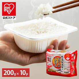 【最大100％ポイントバック！4日20時～】【公式】 パックご飯 200g ×10食 レトルトご飯 パックごはん やわらか 備蓄用 無添加 アイリスオーヤマ 米 お米 ひとり暮らし 非常食 防災 仕送り 国産米 ご飯 低温製法米 低温製法米のおいしいごはん【iris_dl】【iris_dl05】