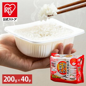 【25日限定最大100%ポイントバック！】【公式】 パックご飯 200g ×40食 レトルトご飯 パックごはん やわらか 備蓄用 無添加 アイリスオーヤマ 米 お米 ひとり暮らし 非常食 防災 仕送り 国産米 ご飯 低温製法米 低温製法米のおいしいごはん【iris_dl05】【iris_dl】