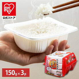 【公式】 パックご飯 150g ×3食 レトルトご飯 パックごはん やわらか 備蓄用 無添加 アイリスオーヤマ 米 お米 ひとり暮らし 非常食 防災 仕送り 国産米 ご飯 低温製法米 低温製法米のおいしいごはん