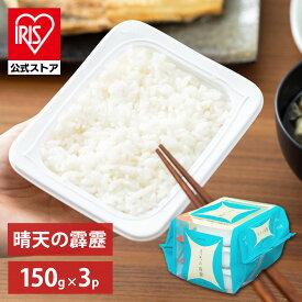 【公式】 パックご飯 晴天の霹靂 150g ×3食 レトルトご飯 パックごはん やわらか 備蓄用 無添加 アイリスオーヤマ 米 お米 ひとり暮らし 非常食 防災 仕送り 国産米 ご飯 低温製法米 低温製法米のおいしいごはん