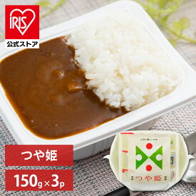 【公式】 パックご飯 つや姫 150g ×3食 レトルトご飯 パックごはん やわらか 備蓄用 無添加 アイリスオーヤマ 米 お米 ひとり暮らし 非常食 防災 仕送り 国産米 ご飯 低温製法米 低温製法米のおいしいごはん