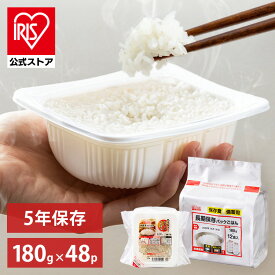 【公式】 パックご飯 長期保存 180g ×48食 レトルトご飯 パックごはん やわらか 備蓄用 無添加 アイリスオーヤマ 米 お米 ひとり暮らし 非常食 防災 仕送り 国産米 ご飯 低温製法米 低温製法米のおいしいごはん 【予約】