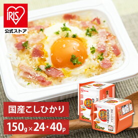 【公式】 パックご飯 こしひかり 150g×40食 24食 レトルトご飯 パックごはん やわらか 備蓄用 無添加 アイリスオーヤマ 米 お米 ひとり暮らし 非常食 防災 仕送り 国産米 ご飯 低温製法米【パックご飯新】【iris_dl】【iris_dl05】