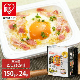 【公式】 パックご飯 魚沼産 こしひかり 150g ×24食 レトルトご飯 パックごはん やわらか 備蓄用 無添加 アイリスオーヤマ 米 お米 ひとり暮らし 非常食 防災 仕送り 国産米 ご飯 低温製法米 低温製法米のおいしいごはん【iris_dl】【iris_dl05】