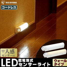 乾電池式LEDセンサーライト ウォールタイプ BSL40W 昼白色 電球色 灯り LEDライト 人感ライト 電池式 節電 おすすめ アイリスオーヤマ[安心延長保証対象]【iris_dl】【iris_dl02】