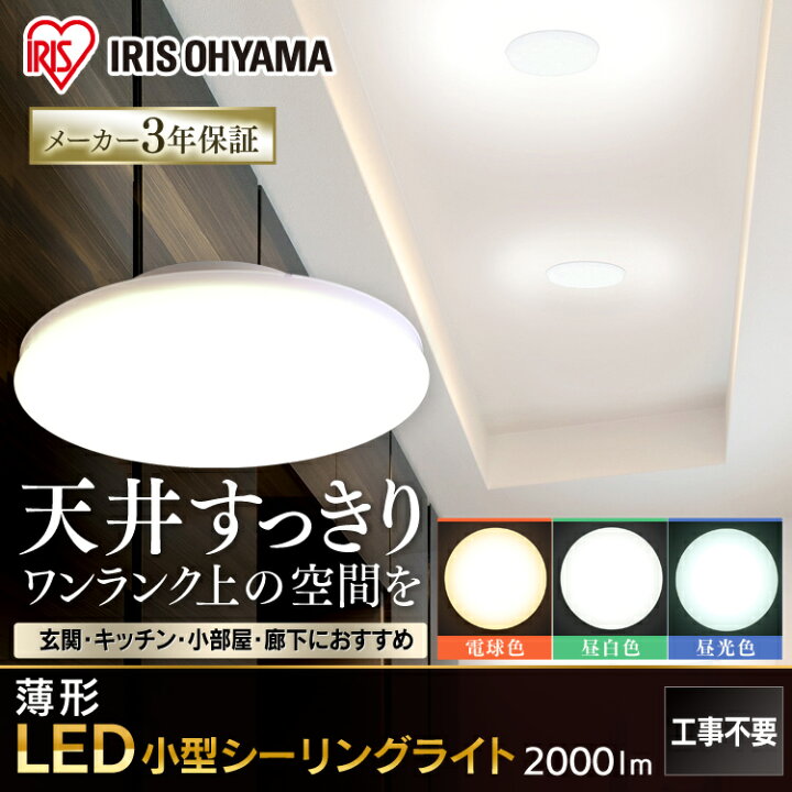 楽天市場】【公式】 LEDシーリングライト アイリスオーヤマ 小型 薄形 