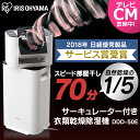 サーキュレーター衣類乾燥除湿機 デシカント式 DDD-50E アイリスオーヤマ 除湿機 便利 衣類 室内干し 乾燥 おしゃれ あす楽 除湿 乾燥 カビ対策 湿気...