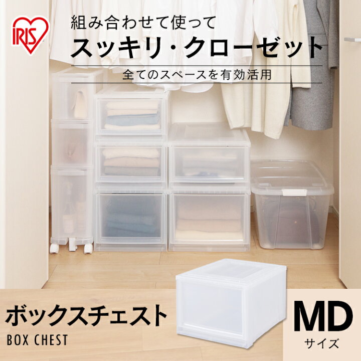 楽天市場】＼P10倍！19日6H限定20時〜／チェスト 白 プラスチック MBC-MDボックスチェスト ナチュラル クリアチェスト クリアケース  クローゼット収納 クリアボックス 収納ケース 収納ボックス 衣装ケース 収納 衣類収納 引出し スタッキング 深型 アイリスオーヤマ ...