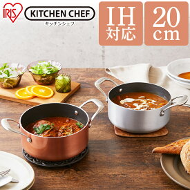 鍋 なべ IH対応 20cm 両手なべ ダイヤモンドグレイス DG-P20 シルバー ブロンズ ダイヤモンドグレイス KITCHEN CHEF ダイヤモンドコート 鍋 料理 調理 調理器具 ガス 直火【家具let】