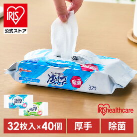 【公式】ウェットティッシュ アルコール ノンアルコール 厚め エタノール 除菌シート セット 厚手 乾きにくい 除菌 持ち運び まとめ買い 【1280枚】凄厚ウェットティッシュ 32枚入り×40パック WTP-32A1P WTP-32N1P【iris_dl03】
