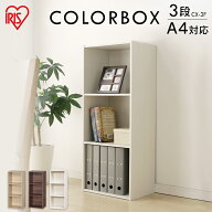 カラーボックス 3段 収納 スリム アイリスオーヤマ A4サイズ対応 CBボックス 収納家具 収納棚 収納ラック…