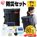 【公式】防災 防災リュック 防災セット 一人用 1人用 27点 アイリスオーヤマBS127 送料無料 防災グッズ 防災 災害 震…