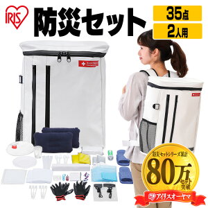 【公式】防災セット 2人用 アイリスオーヤマ 35点 アイリスオーヤマBS235 送料無料 防災グッズ 防災 災害 震災 台風 避難 緊急 非常用 備え セット リュック バッグ カバン 2人用