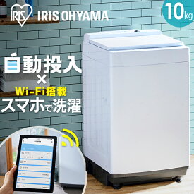 【訳あり】洗濯機 10kg送料無料 洗濯機 縦型 縦型洗濯機 全自動洗濯機 自動投入 スマホで簡単操作 遠隔操作 部屋干しモード 予約タイマーインバーター搭載 簡単操作 静音 省エネ 新生活 アイリアスオーヤマ【大型let】