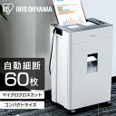 シュレッダー 家庭用 業務用 マイクロカット AFSR60M 送料無料 オートフィード 自動給紙 マイクロクロスカット 細断 省スペース オフィス 電動 オート A4 60枚 自動細断 大容量 アイリスオーヤマ[安心延長保証対象]【iris_dl02】