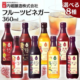 フルーツビネガー 360ml 内堀 フルーツビネガー 飲む酢 ビネガードリンク 有機りんごの酢 ざくろの酢 ぶどうとブルーベリーの酢 黒酢と果実の酢 トロピカルフルーツの酢 レモンライムの酢【iris_dl05】
