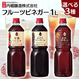 フルーツビネガー 1L 内堀 フルーツビネガー 飲む酢 ビネガードリンク りんご酢 飲むりんご酢 有機酢 オーガニックビネガードリンク 酢ドリンク 有機リンゴの酢 ぶどうとブルーベリーの酢 黒酢と果実の酢【D】