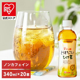 コーン茶 とうもろこしのひげ茶 お茶 ペットボトル 送料無料 340ml×20本 CT-340C アイリスオーヤマ【iris_dl05】
