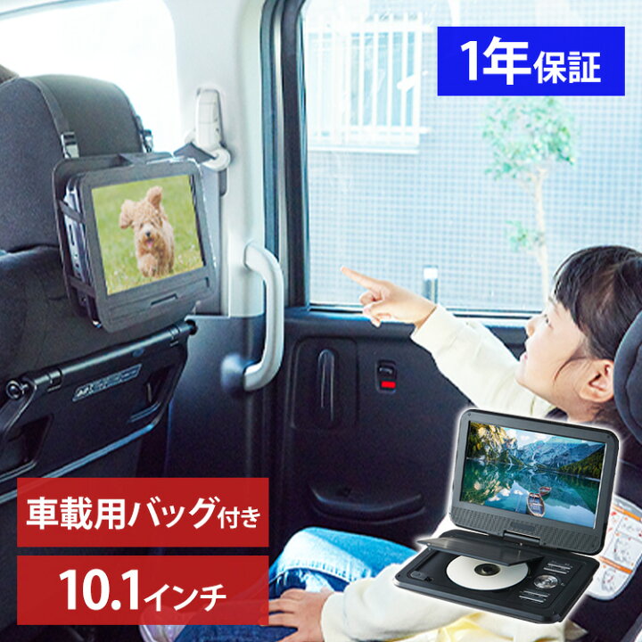 楽天市場】DVDプレーヤー ポータブル 小型 10.1インチ 送料無料 3電源 