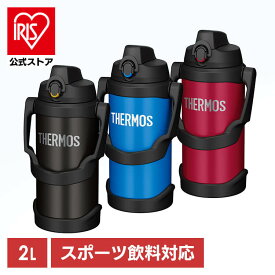 水筒 2L サーモス 真空断熱スポーツジャグ ワンタッチ 大容量 FJQ-2000送料無料 サーモス 水筒 スポーツドリンク対応 スポーツ飲料対応 ジャグ スポーツ 携帯 アウトドア THERMOS ブラック(BK) ブルー(BL) レッド(R)【D】【iris_dl】【iris_dl03】