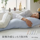抱き枕 夏用 冷感 接触冷感 涼しい ひんやり もっちり 洗える まくら 枕 接触冷感抱き枕 30×120 冷たい 抗菌 防臭 アームレスト 足枕 抱きマクラ 授乳クッション ミント加工 クール ナイロン 洗濯機 洗濯可 手洗い可