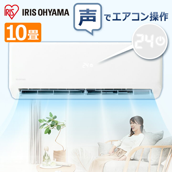 楽天市場】アイリスオーヤマ エアコン 10畳 2.8kw 音声操作 室温キープ 