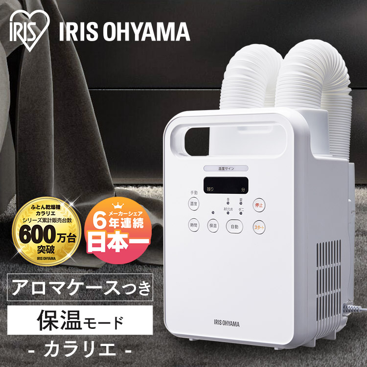 最新作低価 アイリスオーヤマ 布団乾燥機IRIS ふとん乾燥機 カラリエ