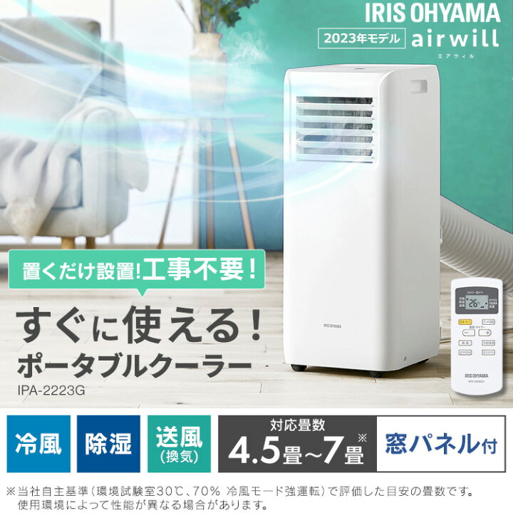 ☆窓パネル欠品の為 値下げ アイリスオーヤマ ポータブルクーラー IPA 