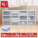 【公式】収納ボックス 3個セット 収納ケース 衣装ケース アイリスオーヤマ 完成品 押入れ収納 引き出しチェスト BC-S クリア収納 クリアケース 収納 衣類収納 省スペース クリア 積み重ね チェス 家具 新生活【iris_dl04】
