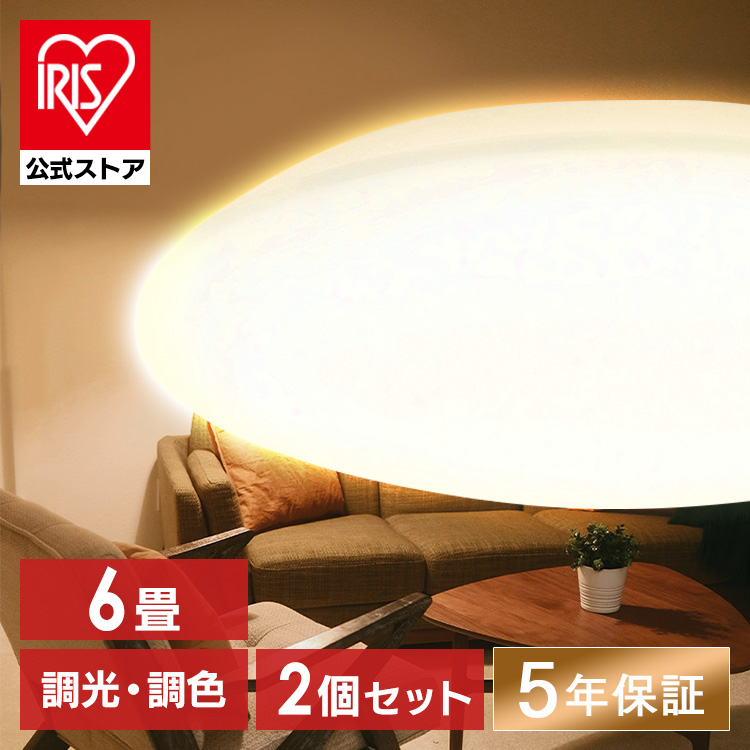 楽天市場】【2個セット】LEDシーリングライト 6畳 調光調色 CEA-2306DL