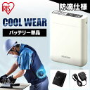 [エントリーでポイント最大10倍/スタンプラリー]作業服 夏用 クールウェア バッテリー クールウェア専用バッテリー アイリスオーヤマ 作業着 熱中症対策 涼しい クールウェアPROバッテリー CLIB-3【iris_dl06】[2604]