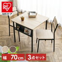 ダイニングテーブルセットト 2人 3点セット 北欧 おしゃれ シンプル ダイニングテーブル ダイニングチェア スチールウッドダイニング テーブルセット 2人用 木製 リビングテーブル ナチュラル おしゃれ 北欧 スチール脚 SWD-700【iris_dl04】