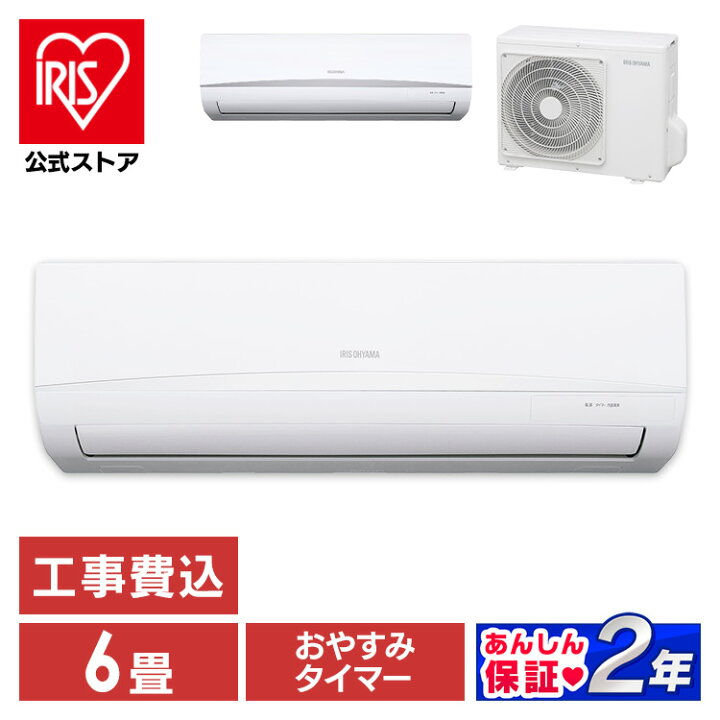 楽天市場】【標準取付工事費込】アイリスオーヤマ エアコン 6畳 2.2kw  