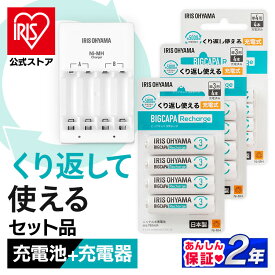 [エントリーでポイント最大10倍/スタンプラリー]ビックキャパリチャージ充電器セット ビックキャパ リチャージ 充電器セット 電池 単3電池 単4電池 単4形 単3形 単三 単四 充電 充電池 充電器付き 防災 緊急 備蓄 アイリスオーヤマ