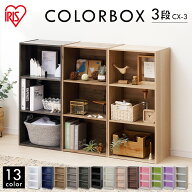 [エントリーでポイント最大10倍/スタンプラリー]【公式】カラーボックス 3段 単品 収納 スリム アイリス…
