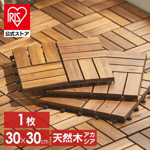 ウッドパネル 天然木 アカシア ジョイント 1枚 カット ウッドタイル ウッドデッキ 送料無料 庭 床 ベランダ タイル ジョイントタイル デッキパネル フロアデッキ ガーデン ガーデニング DIY