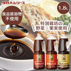 特別栽培の野菜使用ソース 1.8L 特別原料 美味しい こだわり ソース 調味料 とんかつソース 中濃ソース ウスターソース