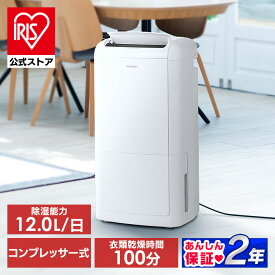 除湿機 除湿器 コンプレッサー IJC-M120 送料無料 衣類乾燥除湿器 衣類乾燥除湿機 コンプレッサー式衣類乾燥除湿機 衣類乾燥 結露対策 梅雨対策 コンプレッサー式 乾燥風 部屋干し アイリスオーヤマ[安心延長保証対象]