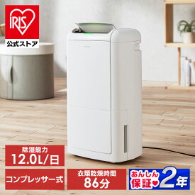 除湿機 コンプレッサー 12L IJCP-M120 空気清浄付きコンプレッサー 送料無料 空気清浄機 除湿機 除湿器 除湿乾燥機 衣類乾燥 結露対策 梅雨対策 部屋干し 室内干し 洗濯物 梅雨対策 アイリスオーヤマ[安心延長保証対象]【iris_dl02】【iris_dl】