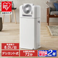 【公式】【選べる物干しセット】 除湿機 衣類乾燥 サーキュレーター付 部屋干し 時短 デシカント式 8L/日…