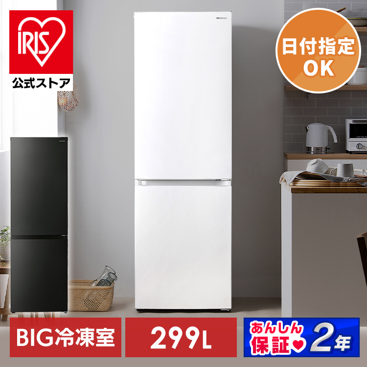楽天市場】【公式】【日付指定対象】冷蔵庫 2ドア 299L 大型 冷凍