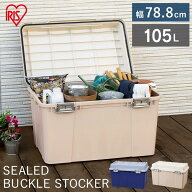 収納ボックス 収納ケース コンテナボックス 105L 密閉バックルストッカー 屋外収納 おしゃれ 収納ボック…