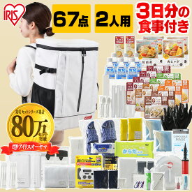 ★数量限定★【公式】【宮城県 被災経験企業が開発】防災セット 2人用 67点 アイリスオーヤマ NBS2-67学校 防災リュック 女性 防災セット 防災グッズ 必要なもの セット 避難グッズ 避難セット 避難リュック 非常用 防災 非常食【iris_dl】【iris_dl06】